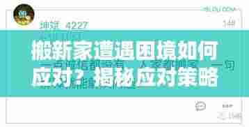 搬新家遭遇困境如何应对?揭秘应对策略与应对之道
