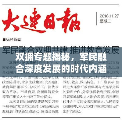 双拥专题揭秘,军民融合深度发展的时代内涵与探索路径