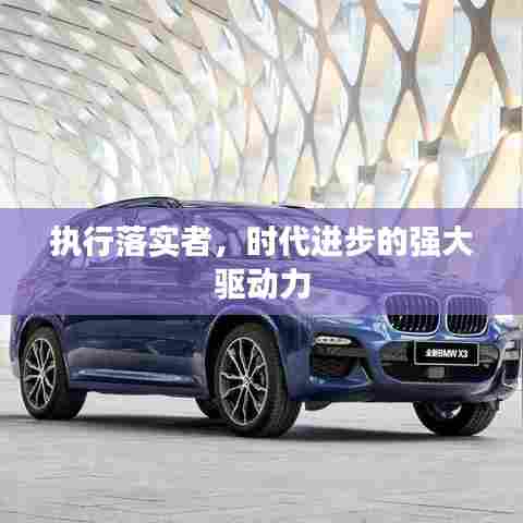 执行落实者,时代进步的强大驱动力