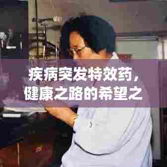 疾病突发特效药，健康之路的希望之光照亮前行