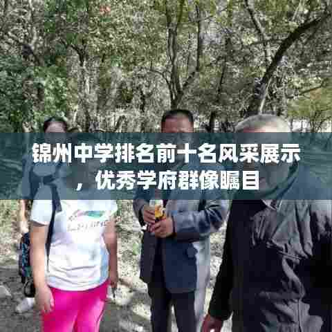 锦州中学排名前十名风采展示,优秀学府群像瞩目