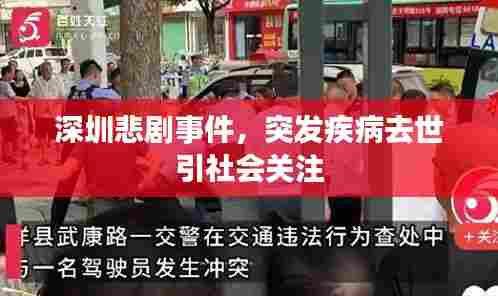深圳悲剧事件,突发疾病去世引社会关注