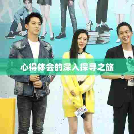 心得体会的深入探寻之旅