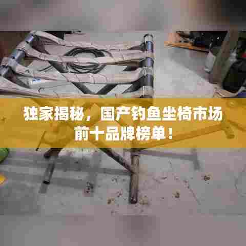 独家揭秘，国产钓鱼坐椅市场前十品牌榜单！