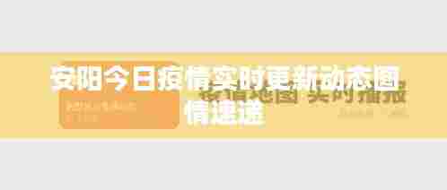 安阳今日疫情实时更新动态图情速递