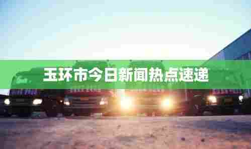 玉环市今日新闻热点速递