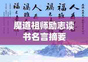 魔道祖师励志读书名言摘要