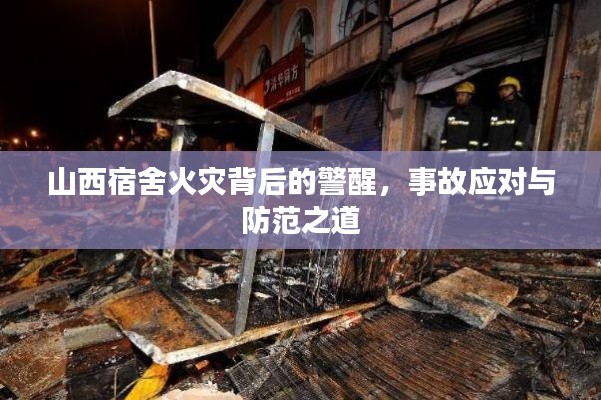 山西宿舍火灾背后的警醒,事故应对与防范之道