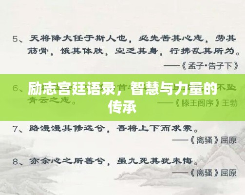 励志宫廷语录,智慧与力量的传承