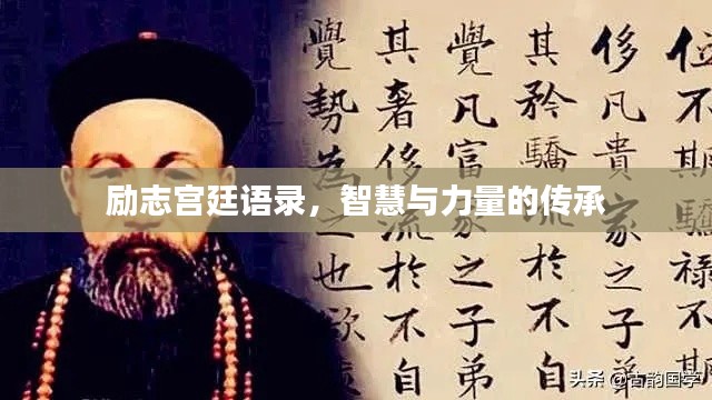 励志宫廷语录,智慧与力量的传承