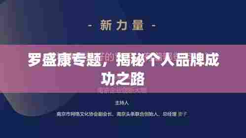 罗盛康专题,揭秘个人品牌成功之路