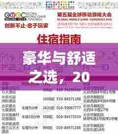 豪华与舒适之选,2023年世界酒店排名终极指南