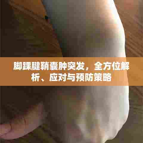 脚踝腱鞘囊肿突发,全方位解析、应对与预防策略