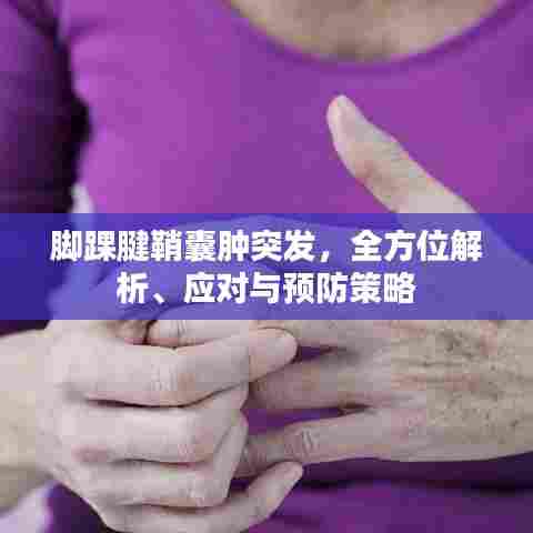 脚踝腱鞘囊肿突发,全方位解析、应对与预防策略