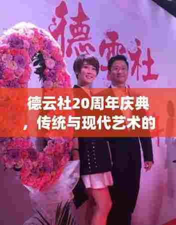 德云社20周年庆典,传统与现代艺术的璀璨融合