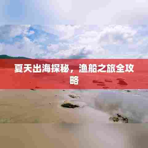 夏天出海探秘,渔船之旅全攻略