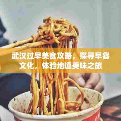 武汉过早美食攻略,探寻早餐文化,体验地道美味之旅