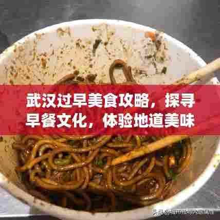 武汉过早美食攻略,探寻早餐文化,体验地道美味之旅