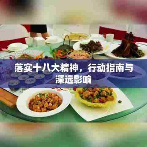 落实十八大精神,行动指南与深远影响