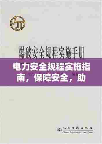 电力安全规程实施指南,保障安全,助力无忧用电