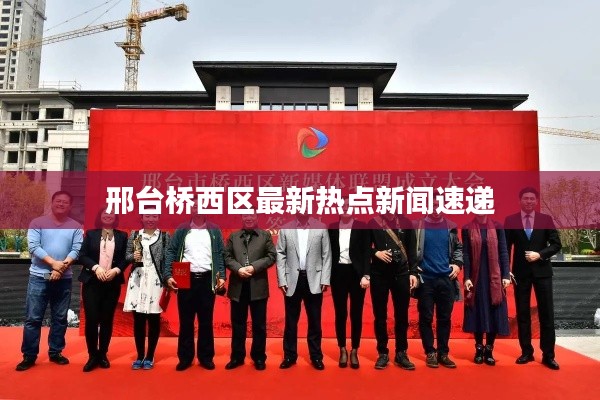 邢台桥西区最新热点新闻速递