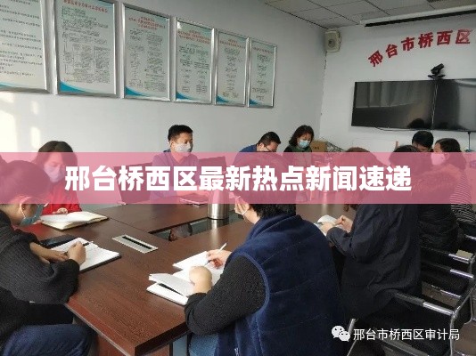 邢台桥西区最新热点新闻速递