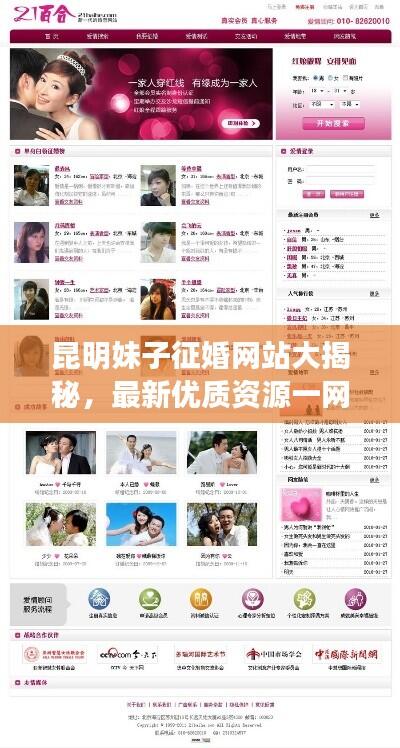昆明妹子征婚网站大揭秘,最新优质资源一网打尽