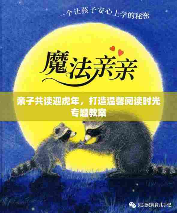 亲子共读迎虎年，打造温馨阅读时光专题教案