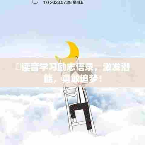 菐读音学习励志语录,激发潜能,勇敢追梦!