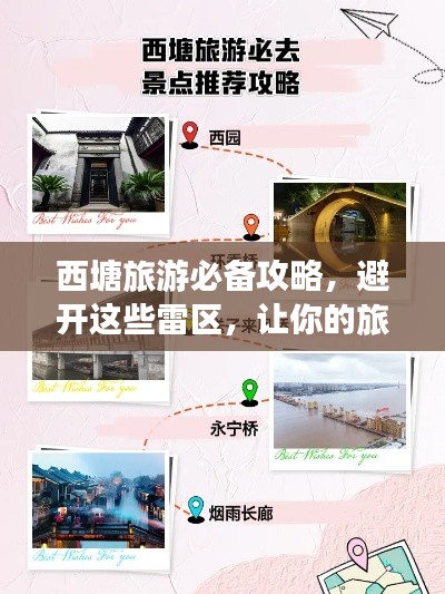 西塘旅游必备攻略,避开这些雷区,让你的旅行更完美!