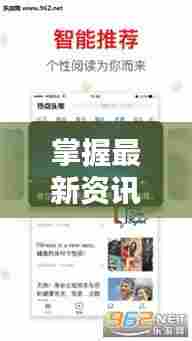 掌握最新资讯视听指南,新闻头条视频关注攻略