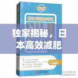 独家揭秘,日本高效减肥胶囊,探索轻松瘦身新途径