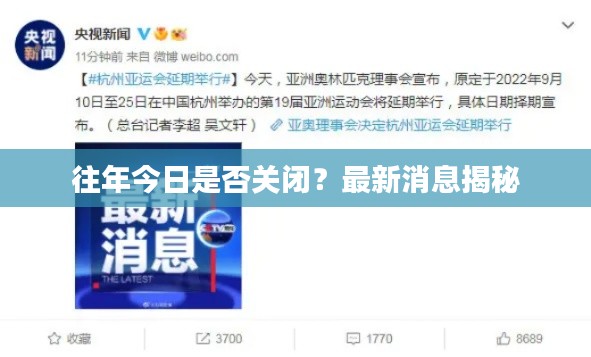 往年今日是否关闭?最新消息揭秘