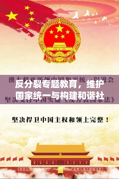 反分裂专题教育,维护国家统一与构建和谐社会的关键行动