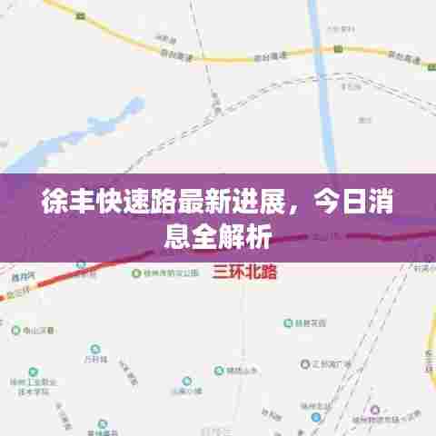 徐丰快速路最新进展，今日消息全解析
