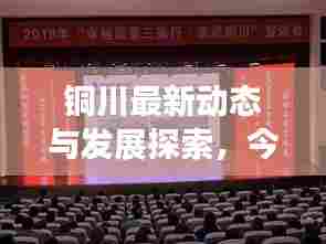 铜川最新动态与发展探索,今日头条资讯汇总