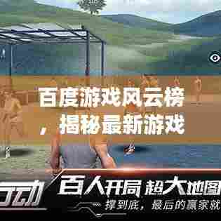 百度游戏风云榜,揭秘最新游戏动态!