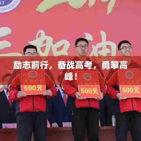 励志前行,备战高考,勇攀高峰!