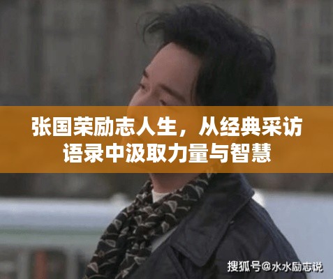 张国荣励志人生,从经典采访语录中汲取力量与智慧