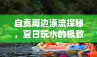 自贡周边漂流探秘，夏日玩水的极致体验