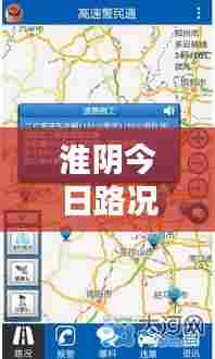 淮阴今日路况实时更新,快速查询报告全解析