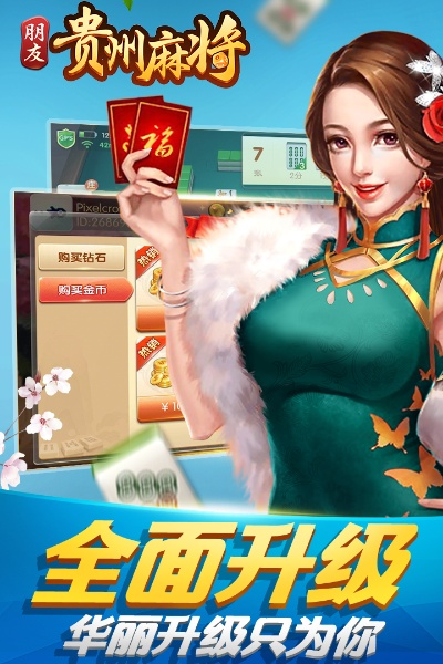 弈乐贵州麻将新版本,实地验证设计方案&优选版_v6.162