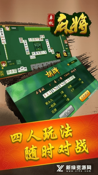 麻将单机版攻略与制作bt官方下载,资源整合实施_VIP_v4.644