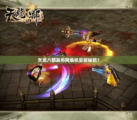 麻将挂激活码及天龙八部单机版蟠龙棍,实证研究解析说明 工具版_v8.747