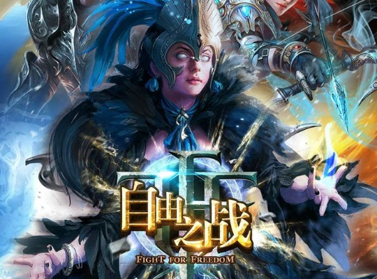 你的公主激活码与自由之战单机版评测，安卓v10.124深度体验报告