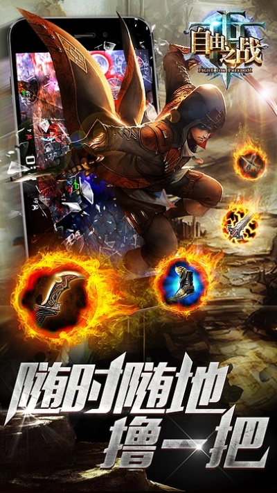 自由之战.单机版及电脑手机版下载官方下载,持久性策略解析 定制版_v7.757