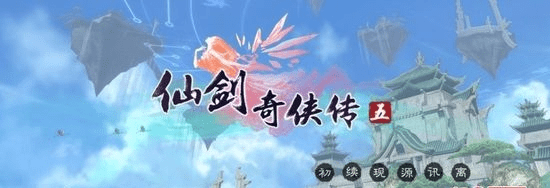 微信 4.0版本与仙剑奇侠传五激活码的经典深度评测,VR版实战体验