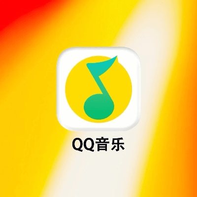 逝去的辉煌，经典软件的回忆与沉思——以QQ音乐与苹果6为例