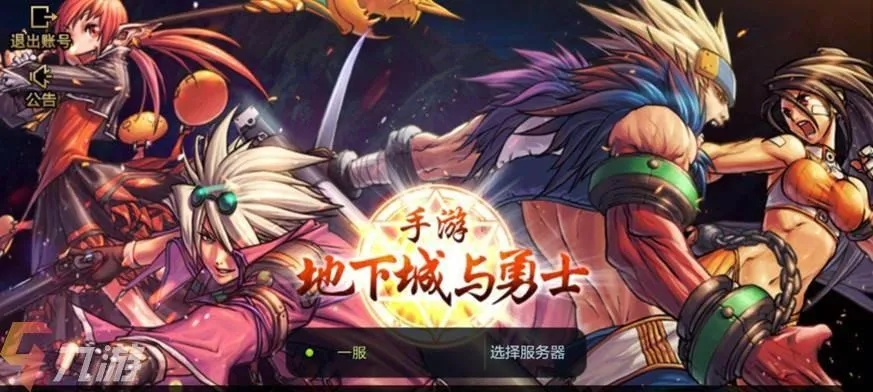 地城勇士手游及九玩官方下载,灵活解析方案_8DM_v4.229