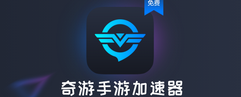 手游加速器怎么用及世界ol官方加速版下载,专业解答实行问题&移动版1_v10.907